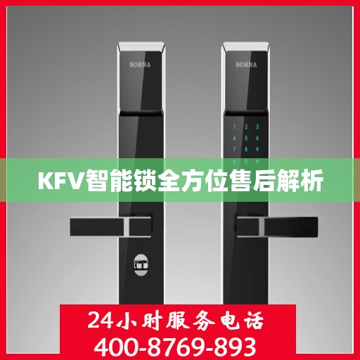 KFV智能锁全方位售后解析