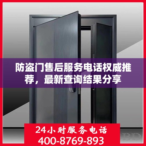 防盗门售后服务电话权威推荐，最新查询结果分享