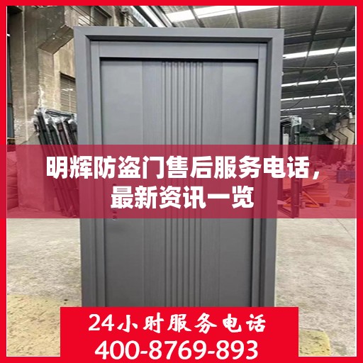 明辉防盗门售后服务电话，最新资讯一览