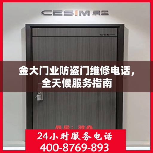 金大门业防盗门维修电话，全天候服务指南