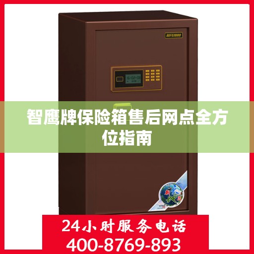 智鹰牌保险箱售后网点全方位指南