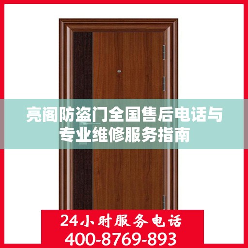 亮阁防盗门全国售后电话与专业维修服务指南