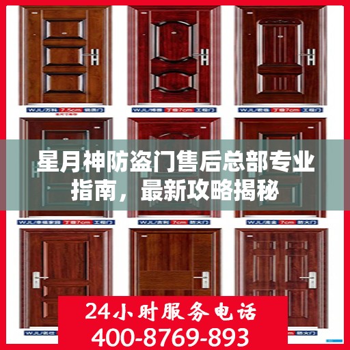 星月神防盗门售后总部专业指南，最新攻略揭秘