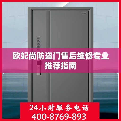 欧妃尚防盗门售后维修专业推荐指南
