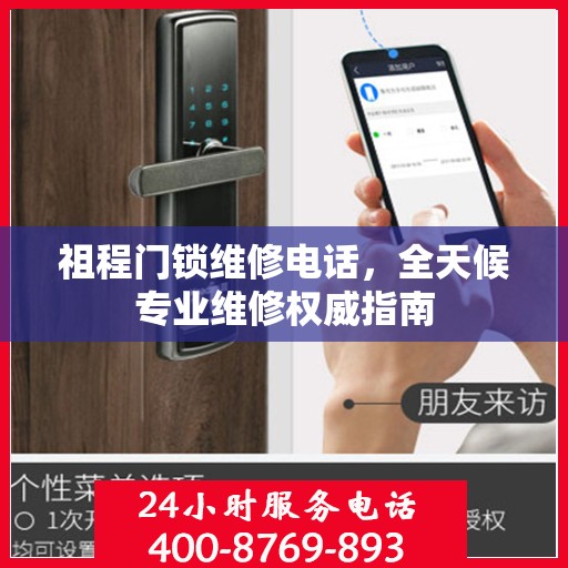 祖程门锁维修电话，全天候专业维修权威指南