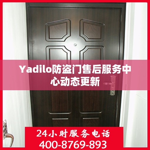Yadilo防盗门售后服务中心动态更新
