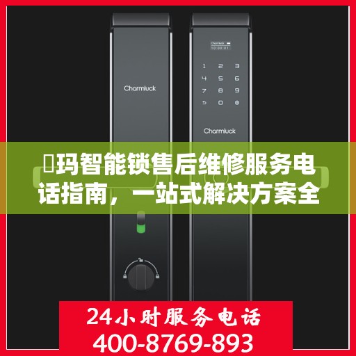 玥玛智能锁售后维修服务电话指南，一站式解决方案全攻略