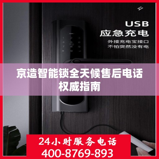 京造智能锁全天候售后电话权威指南