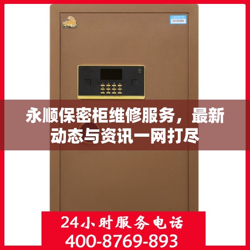 永顺保密柜维修服务，最新动态与资讯一网打尽