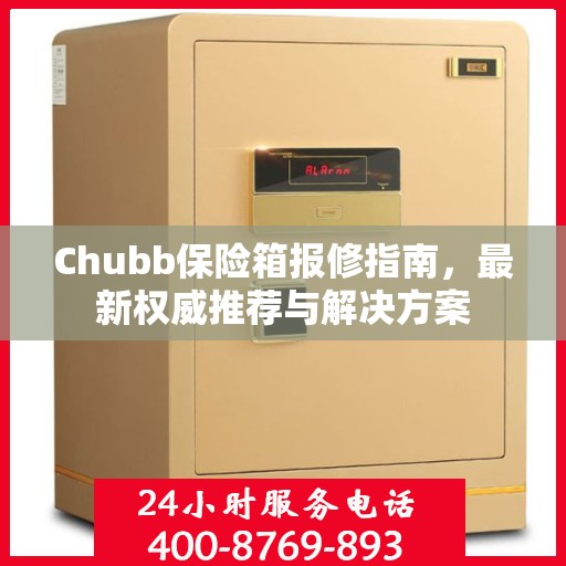 Chubb保险箱报修指南，最新权威推荐与解决方案