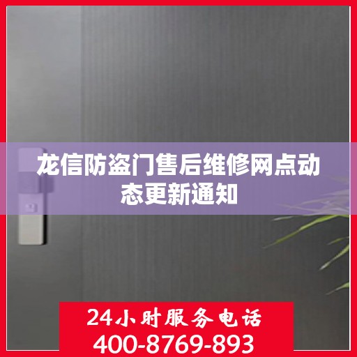 龙信防盗门售后维修网点动态更新通知
