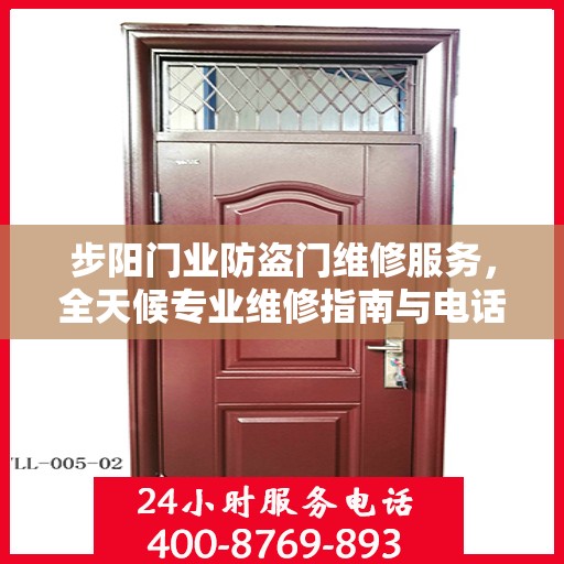 步阳门业防盗门维修服务，全天候专业维修指南与电话攻略