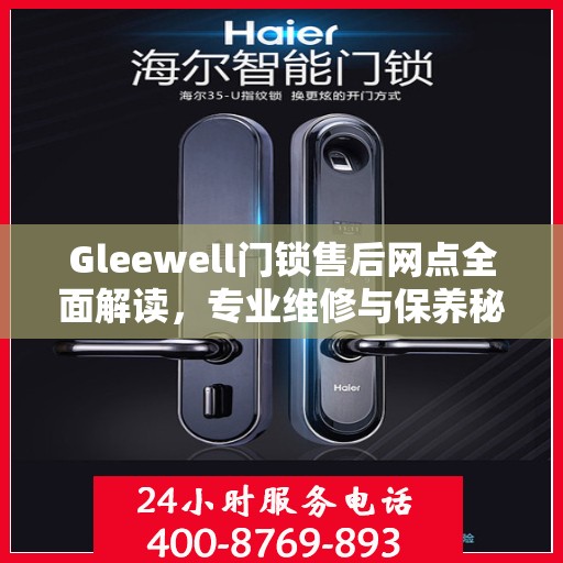 Gleewell门锁售后网点全面解读，专业维修与保养秘籍