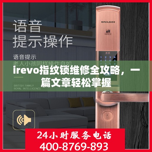 irevo指纹锁维修全攻略，一篇文章轻松掌握