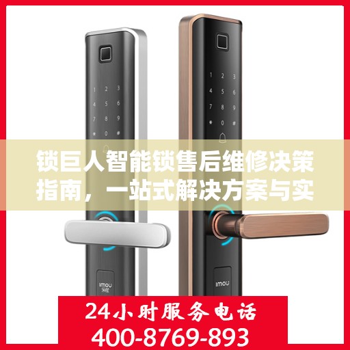 锁巨人智能锁售后维修决策指南，一站式解决方案与实用建议