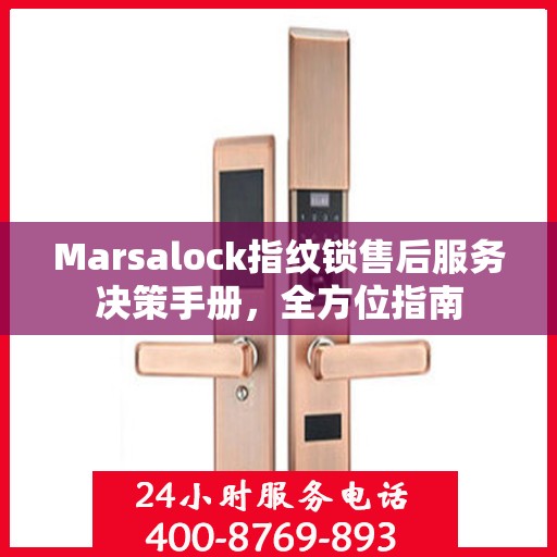 Marsalock指纹锁售后服务决策手册，全方位指南