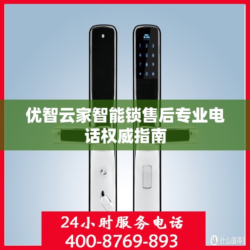 优智云家智能锁售后专业电话权威指南