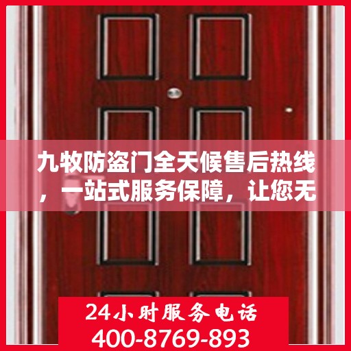 九牧防盗门全天候售后热线，一站式服务保障，让您无忧选购！