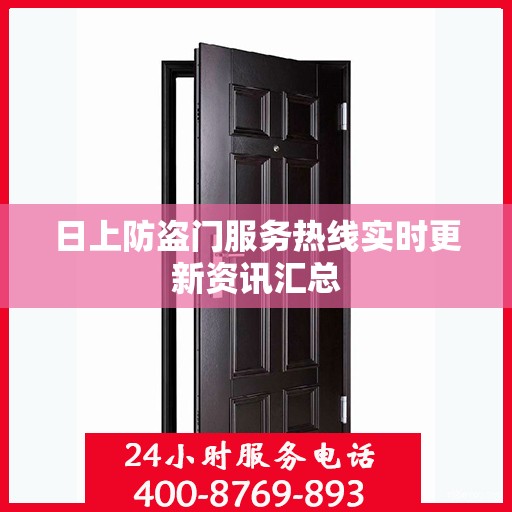 日上防盗门服务热线实时更新资讯汇总