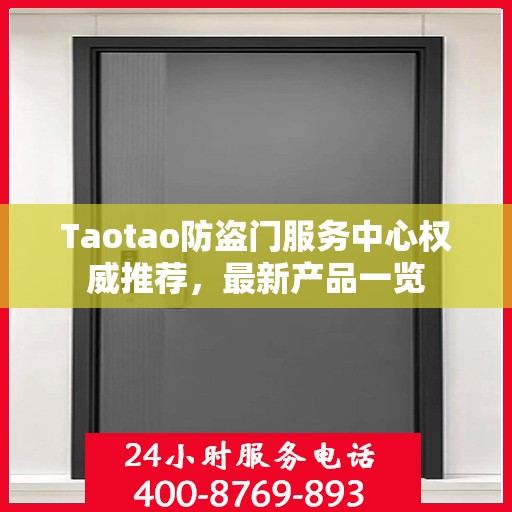 Taotao防盗门服务中心权威推荐，最新产品一览