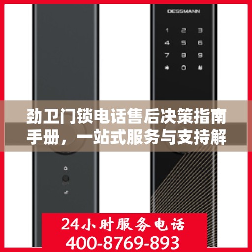 劲卫门锁电话售后决策指南手册，一站式服务与支持解决方案