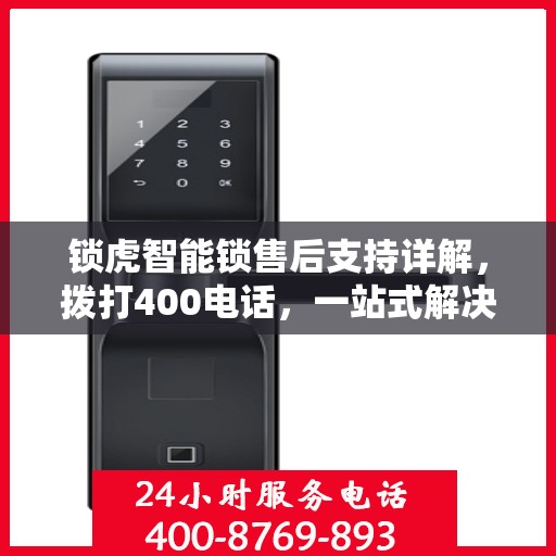锁虎智能锁售后支持详解，拨打400电话，一站式解决您的售后问题