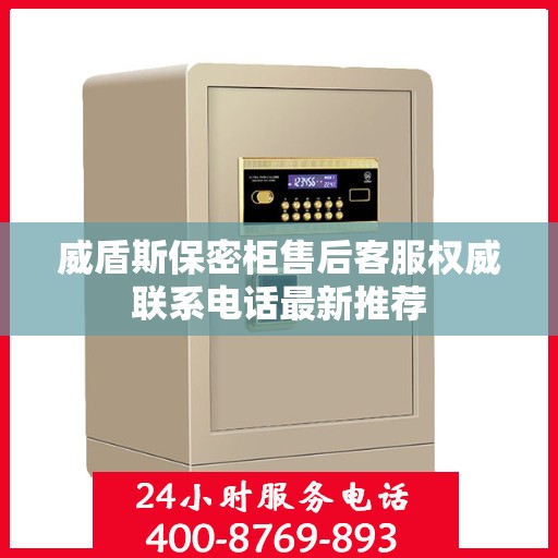 威盾斯保密柜售后客服权威联系电话最新推荐