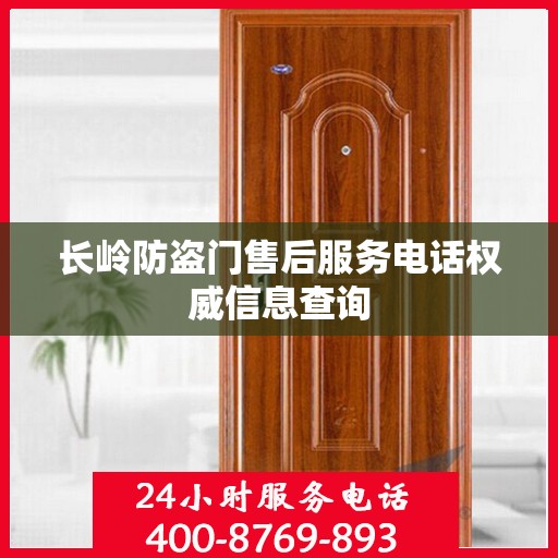 长岭防盗门售后服务电话权威信息查询