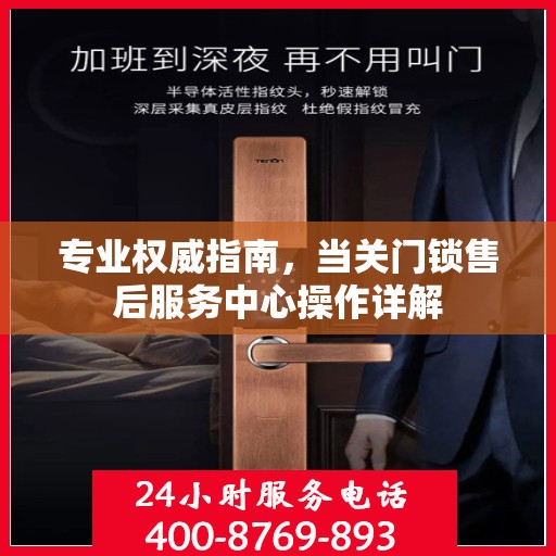 专业权威指南，当关门锁售后服务中心操作详解