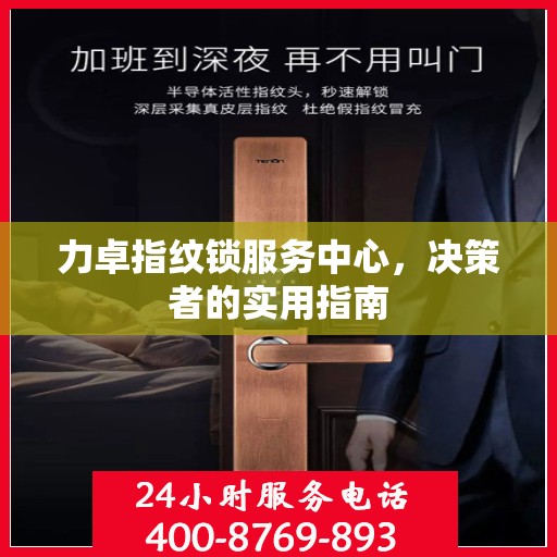 力卓指纹锁服务中心，决策者的实用指南