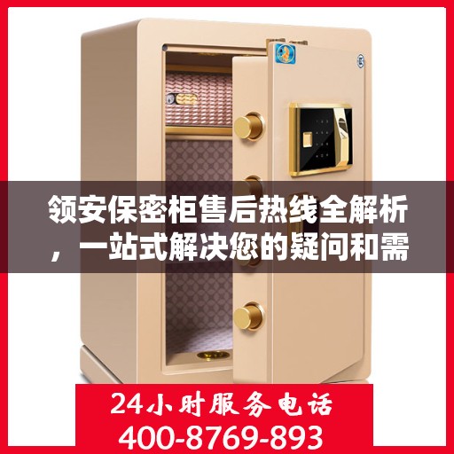 领安保密柜售后热线全解析，一站式解决您的疑问和需求