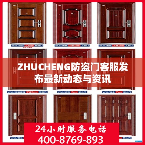 ZHUCHENG防盗门客服发布最新动态与资讯