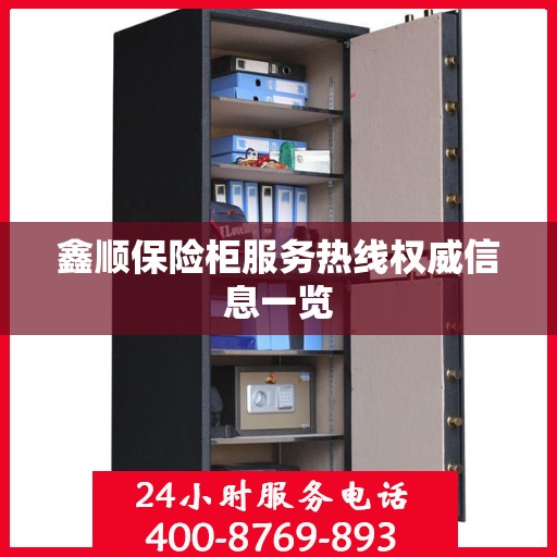 鑫顺保险柜服务热线权威信息一览
