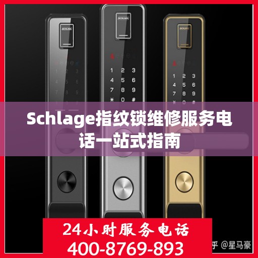 Schlage指纹锁维修服务电话一站式指南