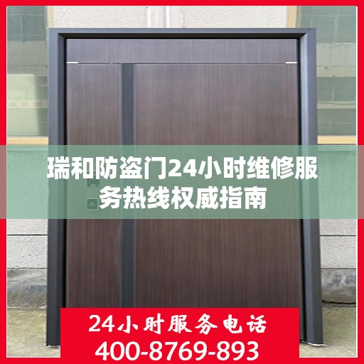 瑞和防盗门24小时维修服务热线权威指南