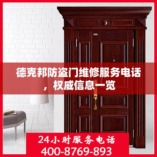 德克邦防盗门维修服务电话，权威信息一览