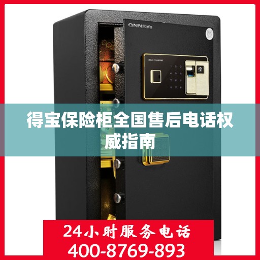 得宝保险柜全国售后电话权威指南