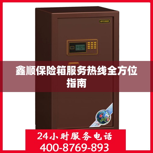 鑫顺保险箱服务热线全方位指南