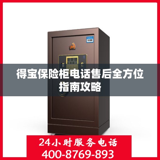 得宝保险柜电话售后全方位指南攻略