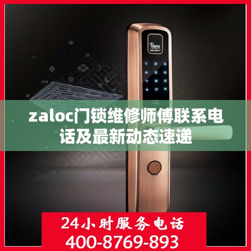 zaloc门锁维修师傅联系电话及最新动态速递