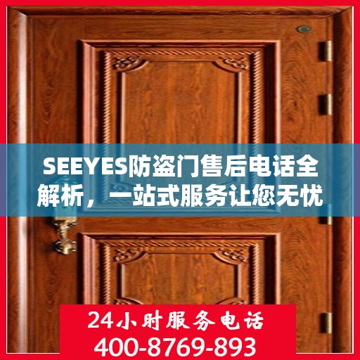 SEEYES防盗门售后电话全解析，一站式服务让您无忧