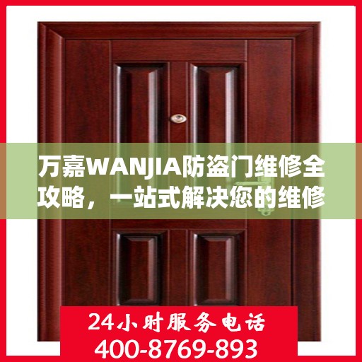 万嘉WANJIA防盗门维修全攻略，一站式解决您的维修难题