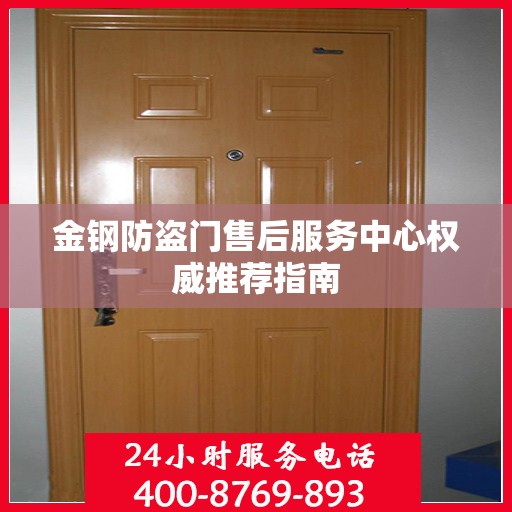 金钢防盗门售后服务中心权威推荐指南