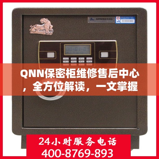 QNN保密柜维修售后中心，全方位解读，一文掌握