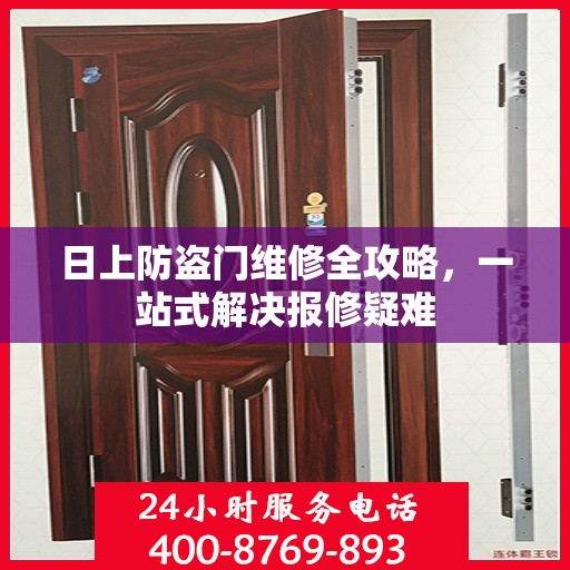 日上防盗门维修全攻略，一站式解决报修疑难