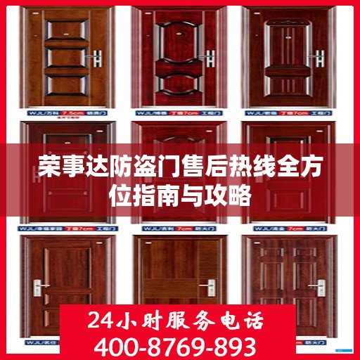 荣事达防盗门售后热线全方位指南与攻略