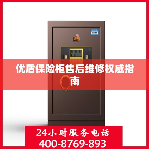 优盾保险柜售后维修权威指南