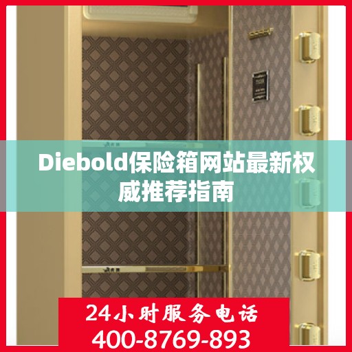 Diebold保险箱网站最新权威推荐指南