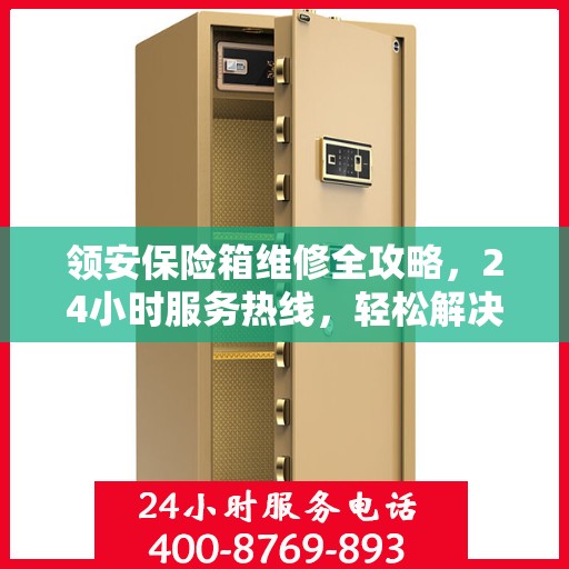 领安保险箱维修全攻略，24小时服务热线，轻松解决您的维修难题