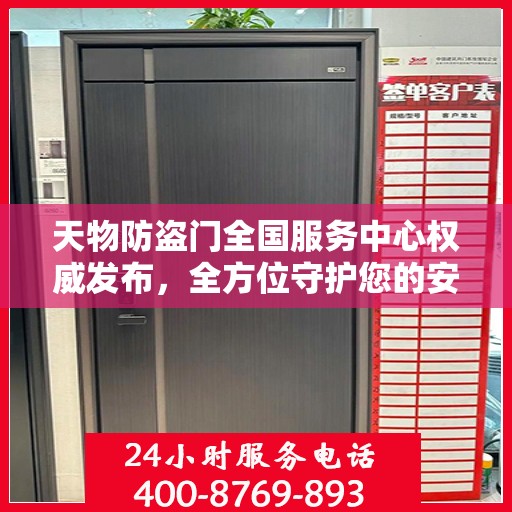 天物防盗门全国服务中心权威发布，全方位守护您的安全门户
